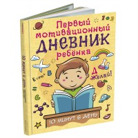 Первый  мотивационный  дневник  ребенка, в твердом переплете